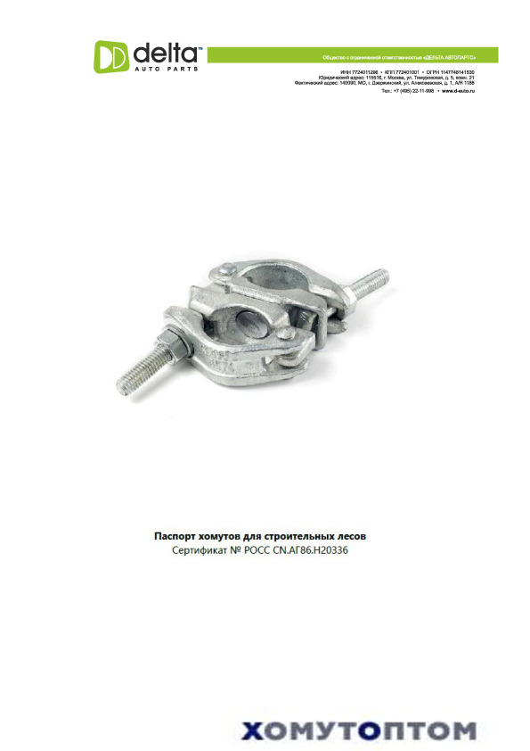 Паспорт хомутов для строительных лесов